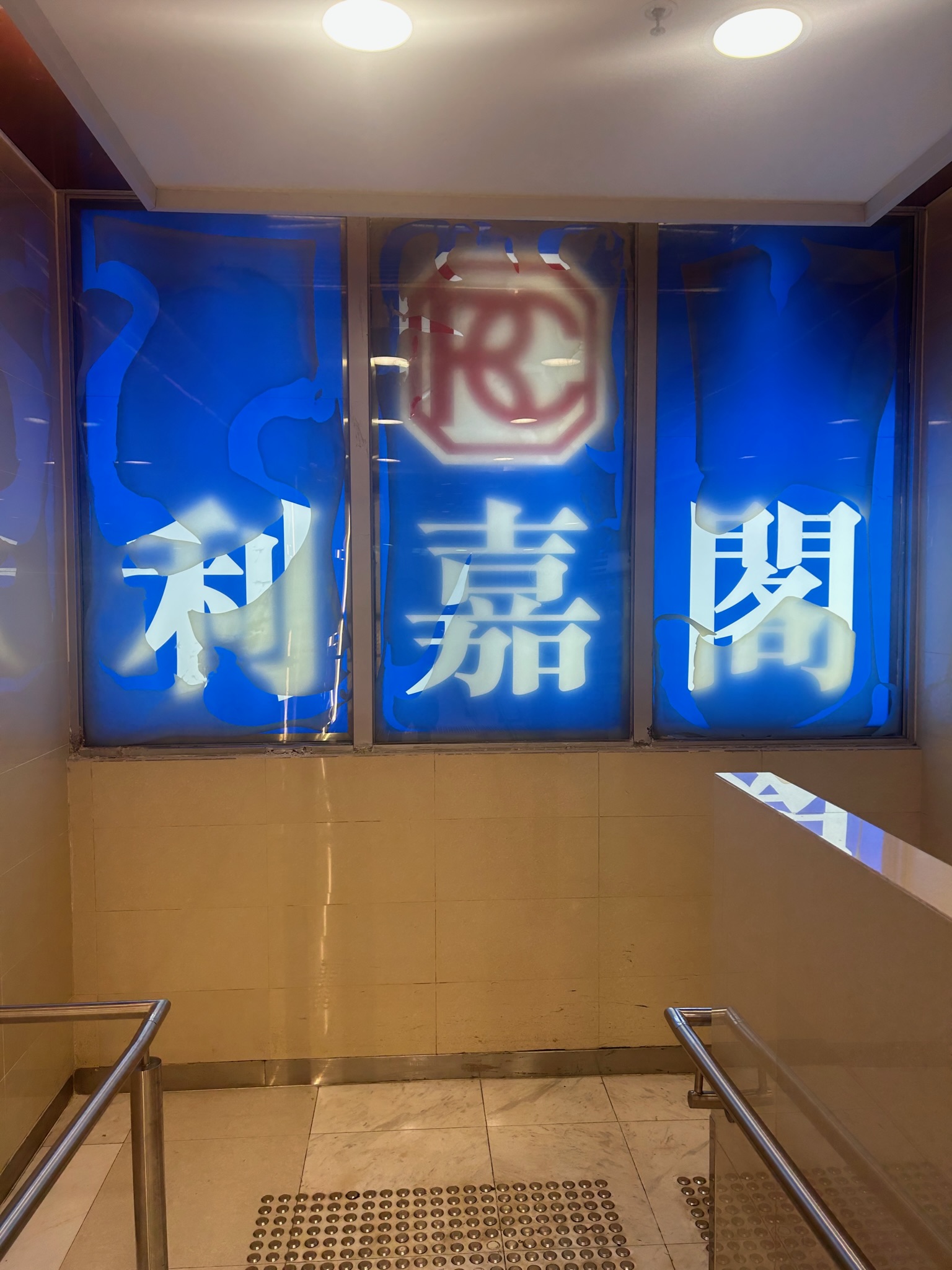 宇晴匯商場 完工相片 2