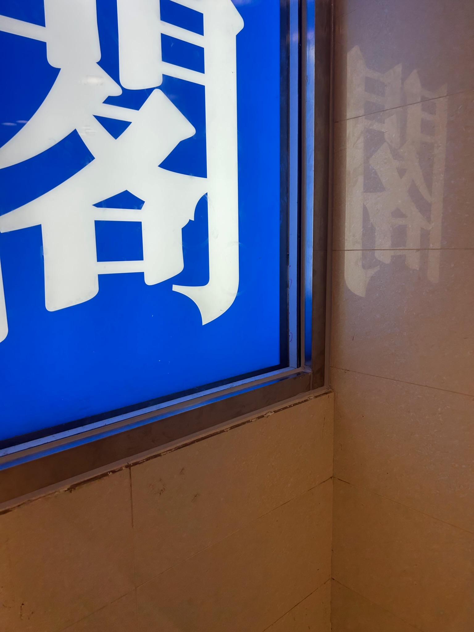 宇晴匯商場 完工相片 3